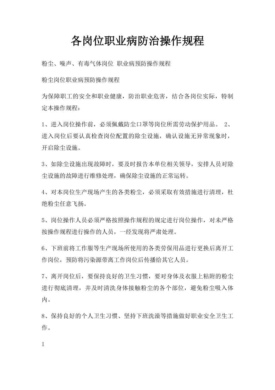 各岗位职业病防治操作规程.docx_第1页