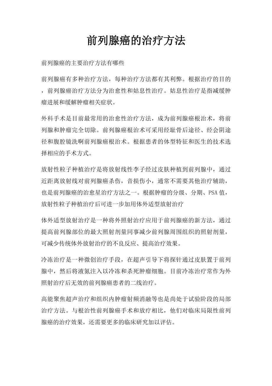 前列腺癌的治疗方法.docx_第1页