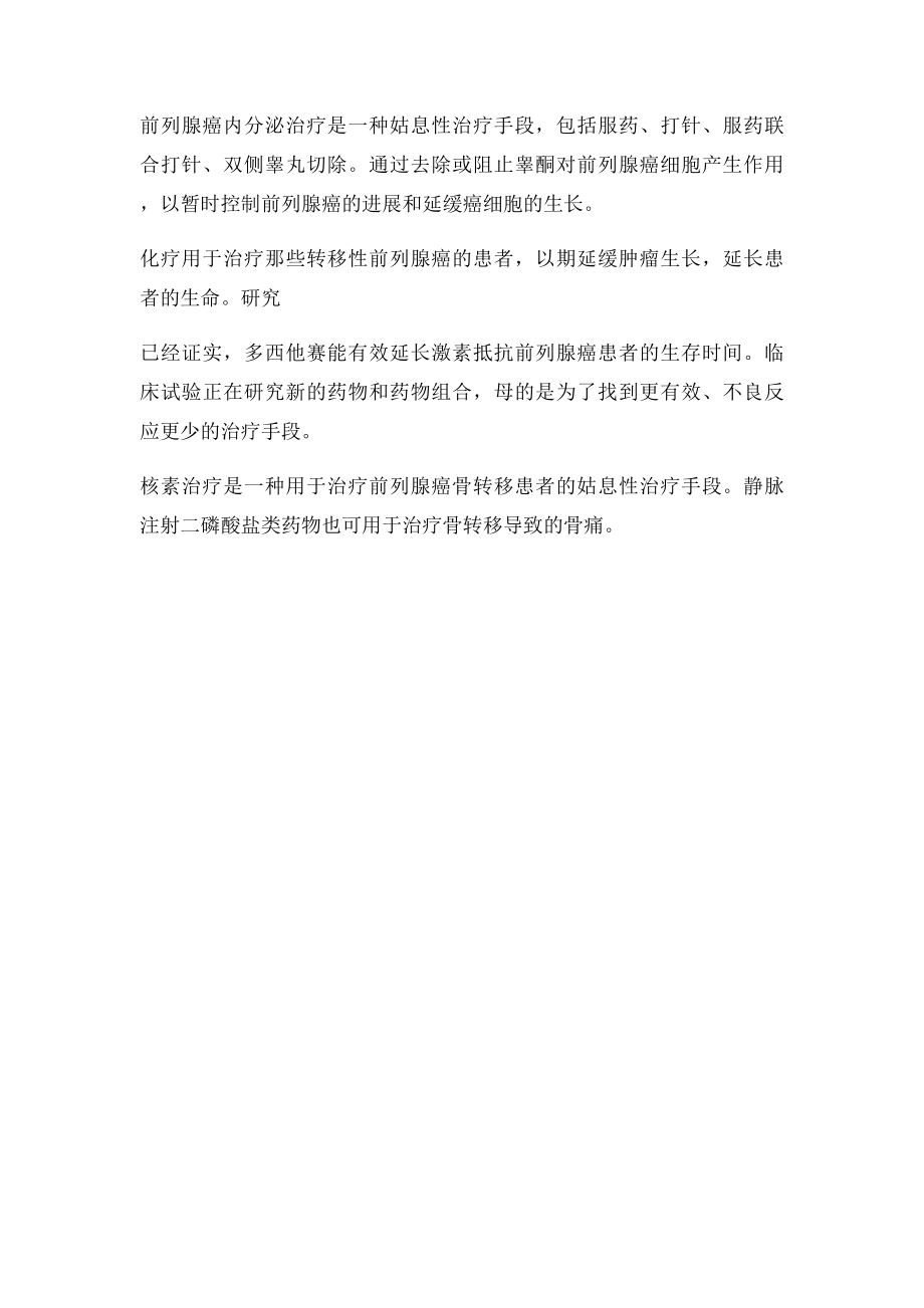 前列腺癌的治疗方法.docx_第2页