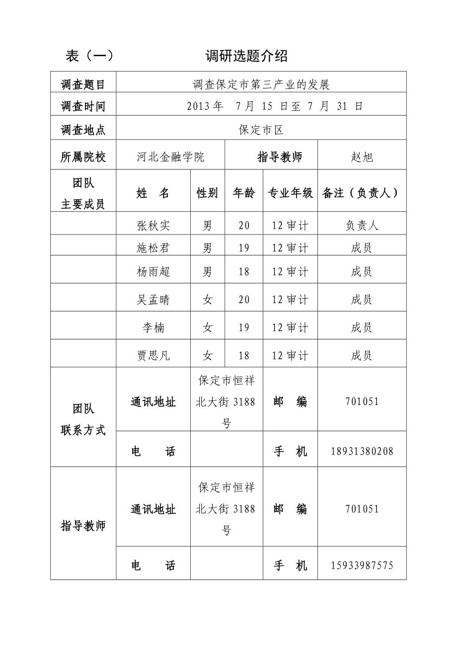 33调查保定市第三产业的发展调研申请书.doc_第3页