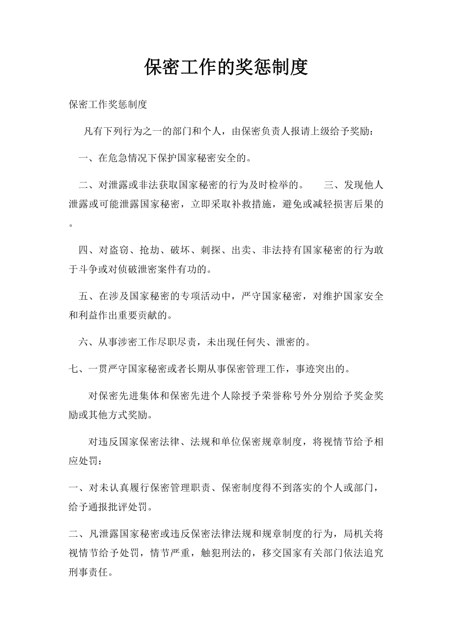 保密工作的奖惩制度.docx_第1页