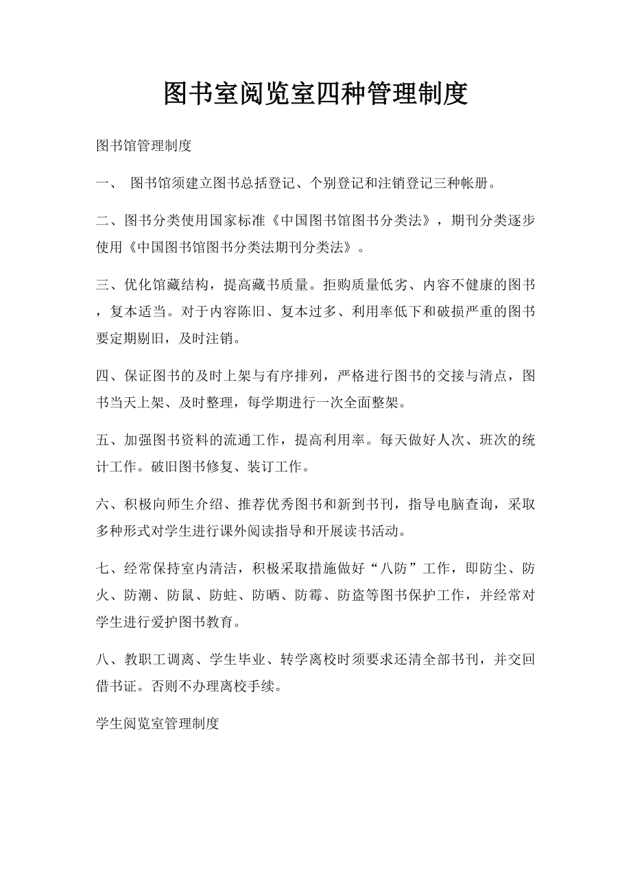 图书室阅览室四种管理制度.docx_第1页