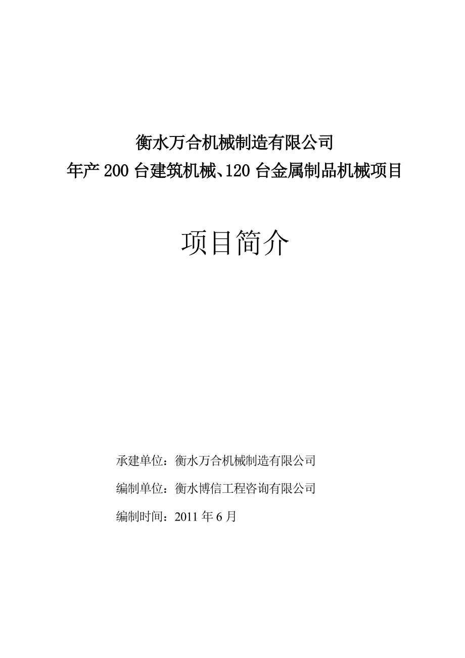 衡水万合机械制造有限公司产200台建筑机械、120台金属制品机械项目可行性研究报告.doc_第1页