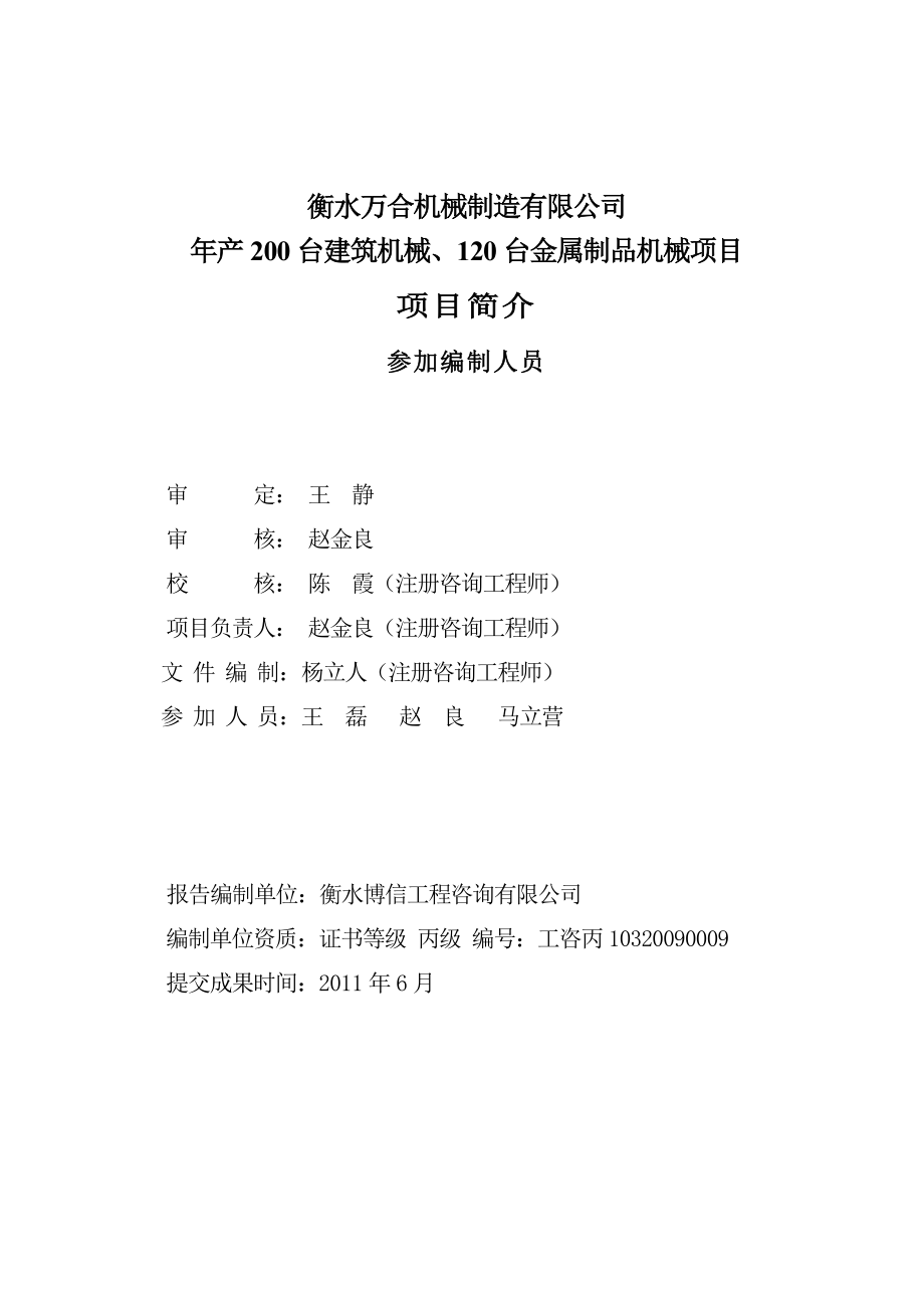 衡水万合机械制造有限公司产200台建筑机械、120台金属制品机械项目可行性研究报告.doc_第2页