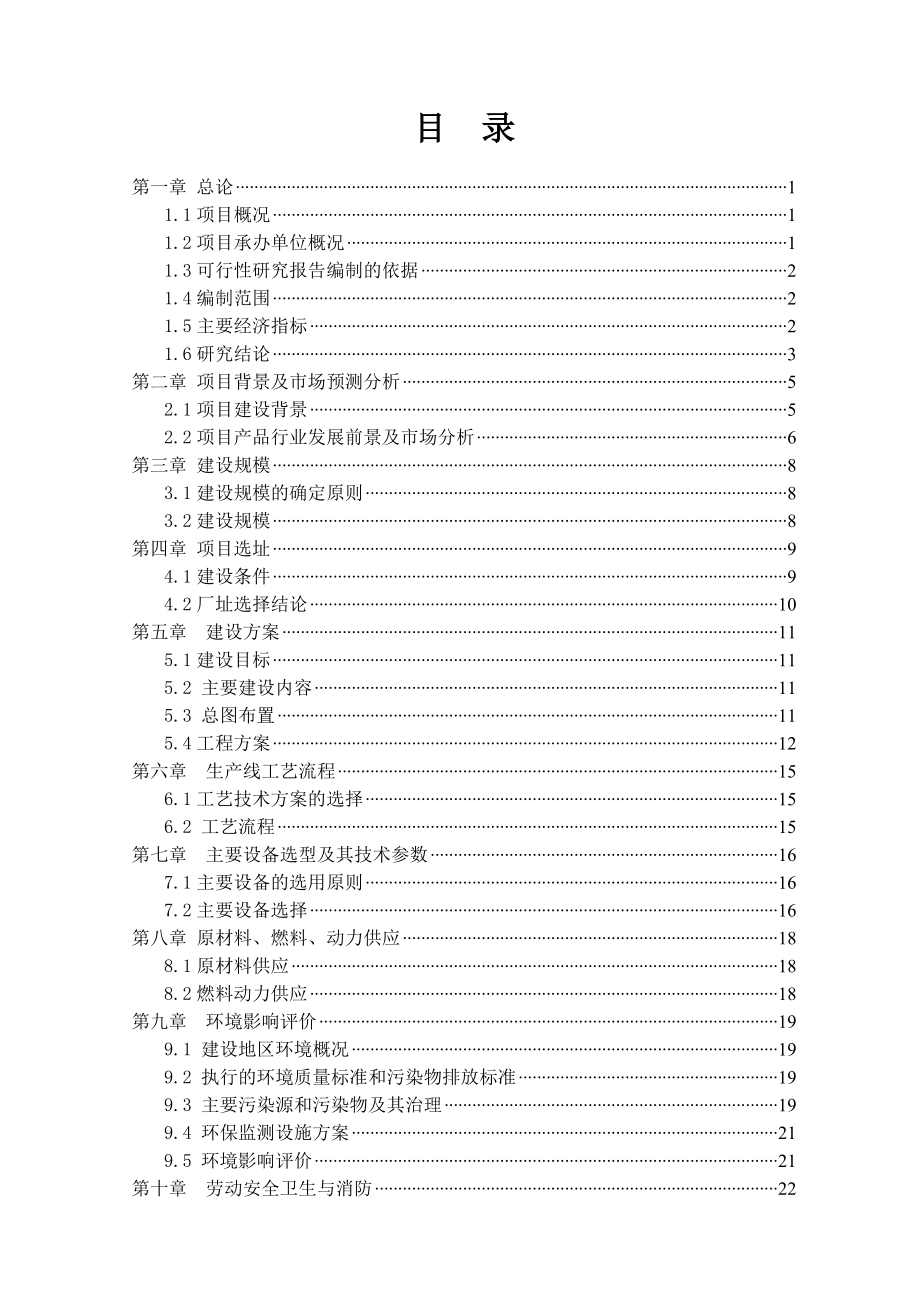 衡水万合机械制造有限公司产200台建筑机械、120台金属制品机械项目可行性研究报告.doc_第3页