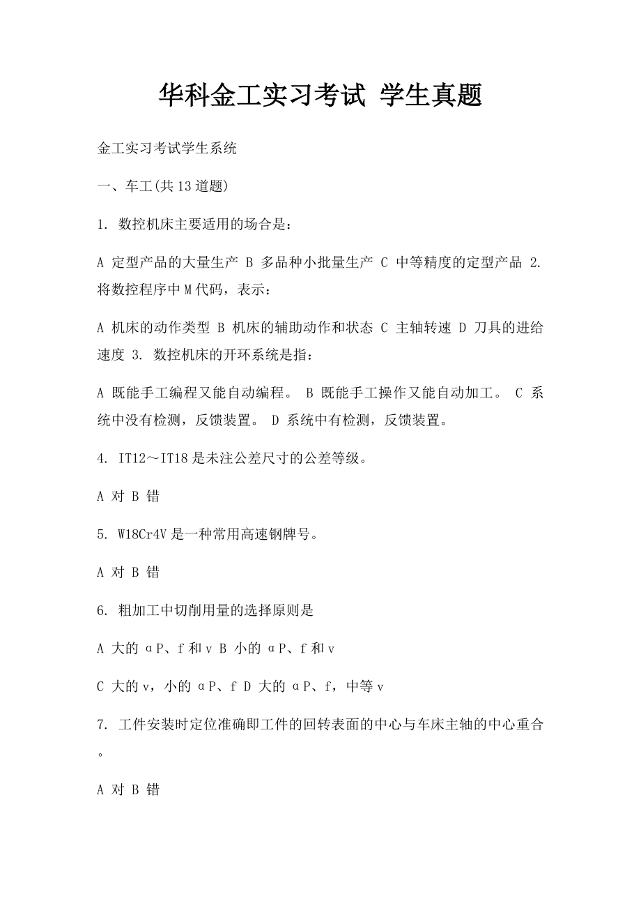 华科金工实习考试 学生真题.docx_第1页