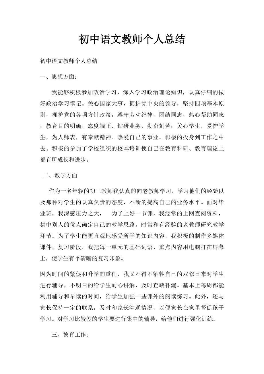 初中语文教师个人总结.docx_第1页