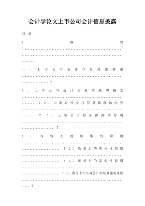 会计学论文上市公司会计信息披露.docx