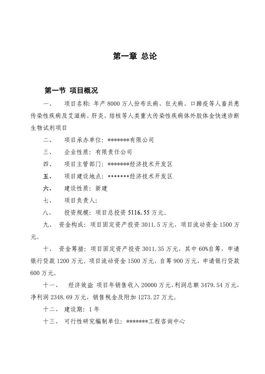 产8000万人份快速检测试剂项目可行性研究报告35018.doc_第2页