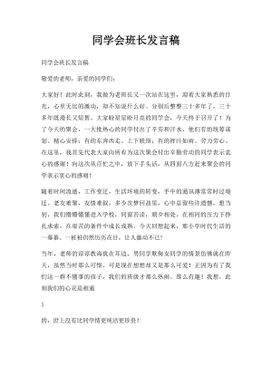 同学会班长发言稿.docx