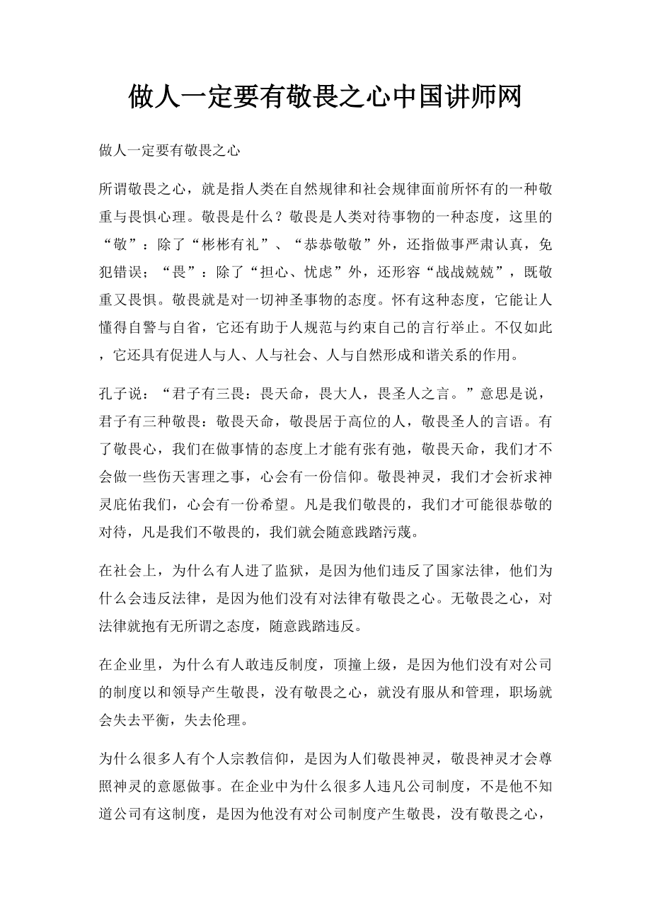 做人一定要有敬畏之心中国讲师网.docx_第1页