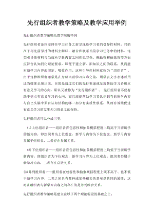 先行组织者教学策略及教学应用举例.docx