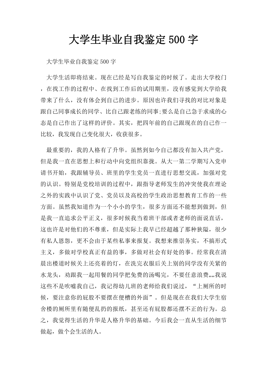 大学生毕业自我鉴定500字.docx_第1页