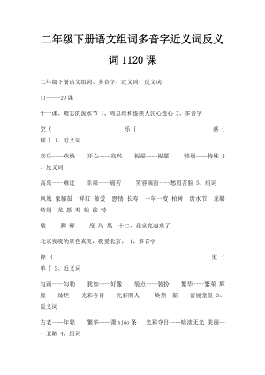 二年级下册语文组词多音字近义词反义词1120课.docx