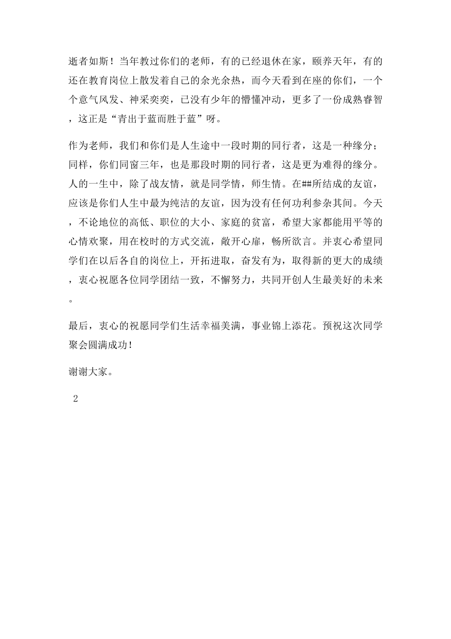 同学聚会教师代表发言.docx_第2页