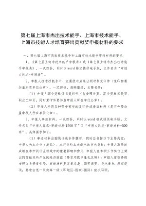 第七届上海市杰出技术能手、上海市技术能手、上海市技能人才培育突出贡献奖申报材料的要求.docx