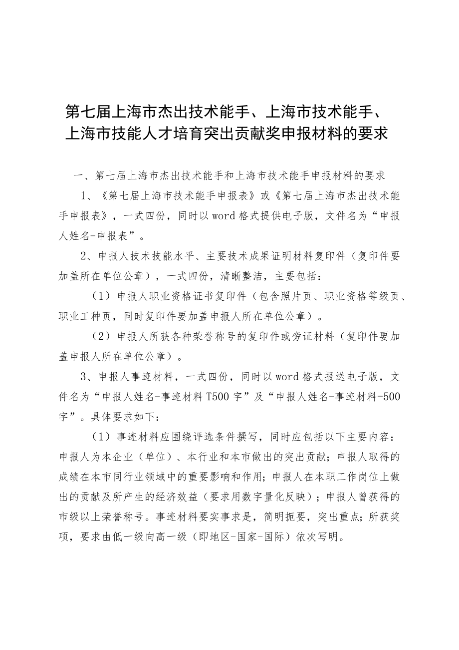第七届上海市杰出技术能手、上海市技术能手、上海市技能人才培育突出贡献奖申报材料的要求.docx_第1页