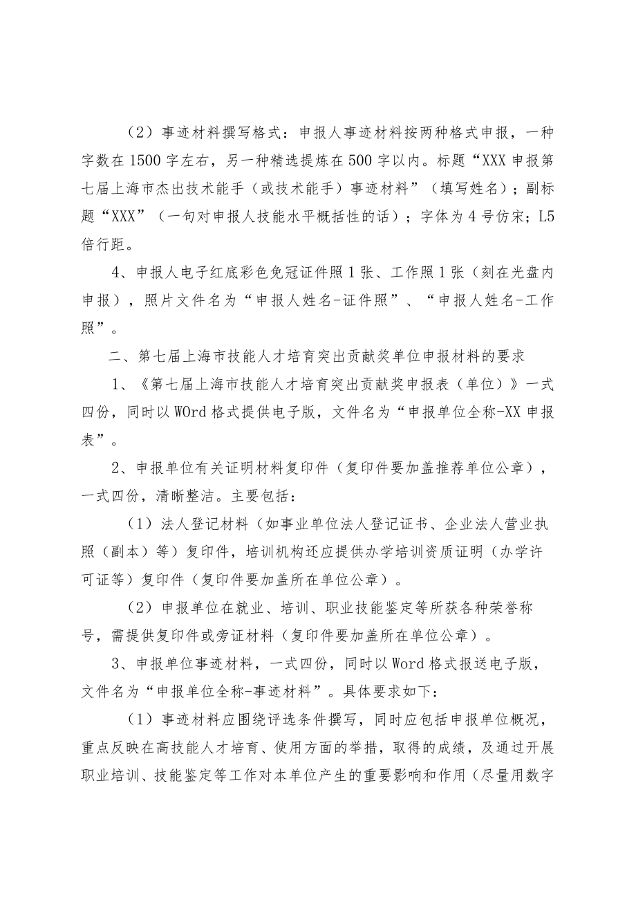 第七届上海市杰出技术能手、上海市技术能手、上海市技能人才培育突出贡献奖申报材料的要求.docx_第2页
