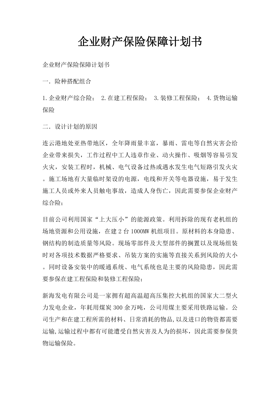 企业财产保险保障计划书.docx_第1页