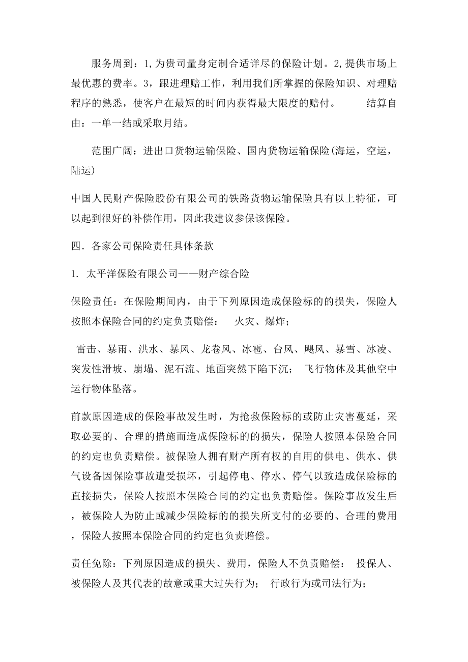 企业财产保险保障计划书.docx_第3页