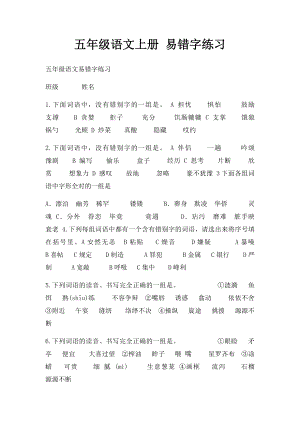 五年级语文上册 易错字练习.docx