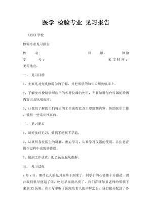 医学 检验专业 见习报告.docx