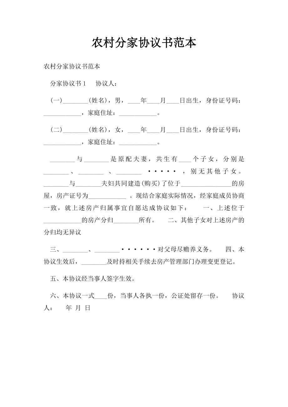 农村分家协议书范本.docx_第1页