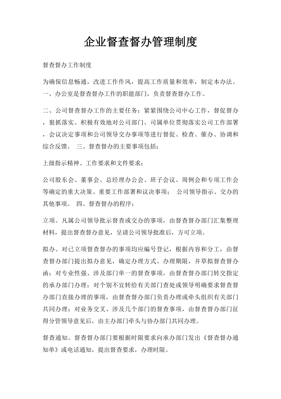 企业督查督办管理制度.docx_第1页