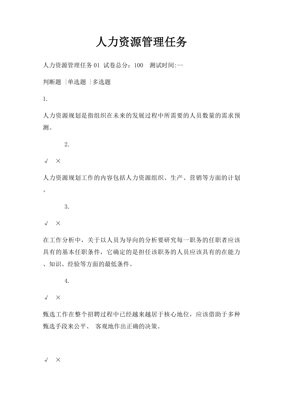 人力资源管理任务.docx_第1页