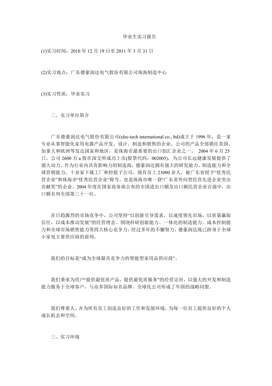 毕业生实习报告.doc_第1页