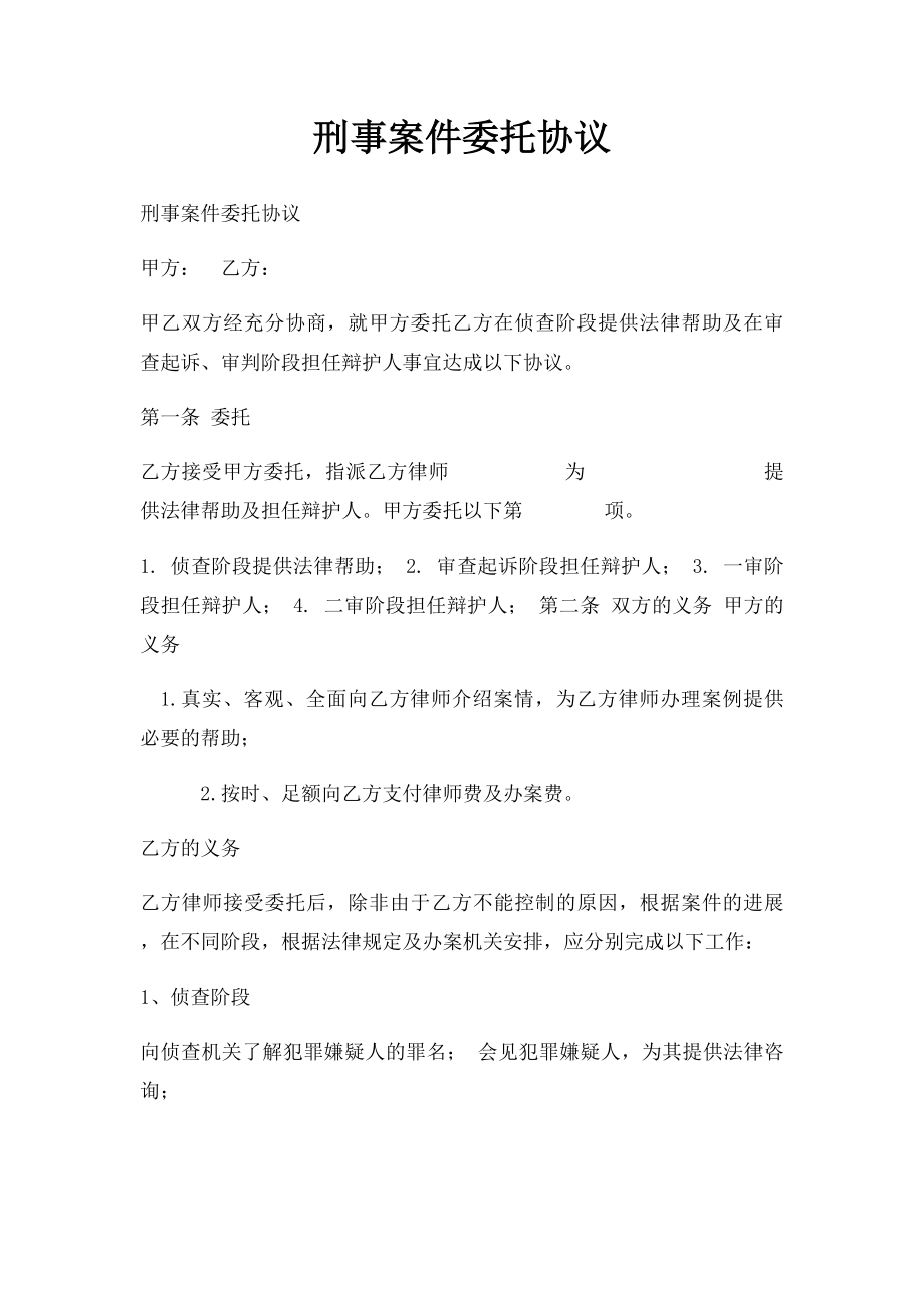 刑事案件委托协议.docx_第1页