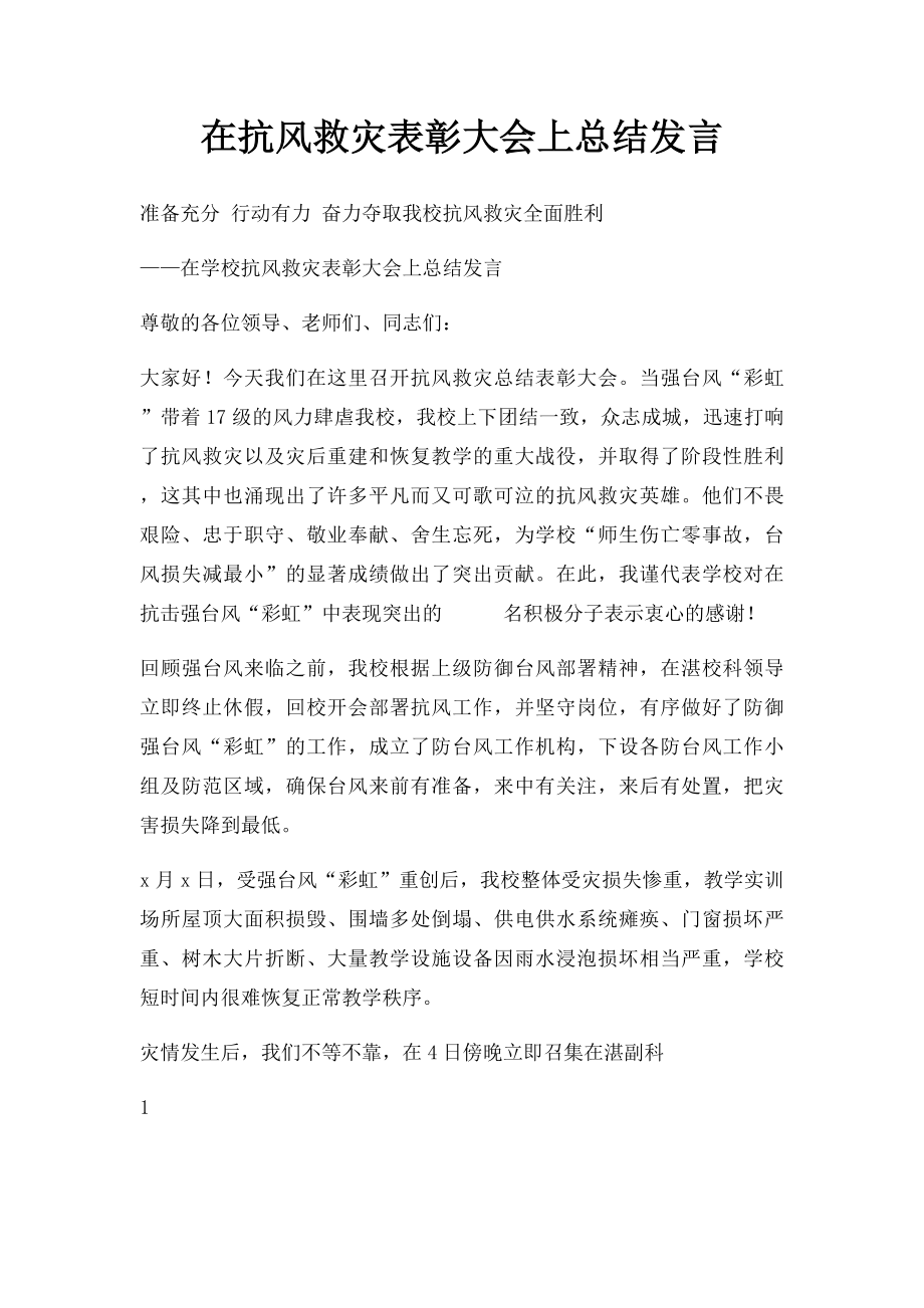 在抗风救灾表彰大会上总结发言.docx_第1页