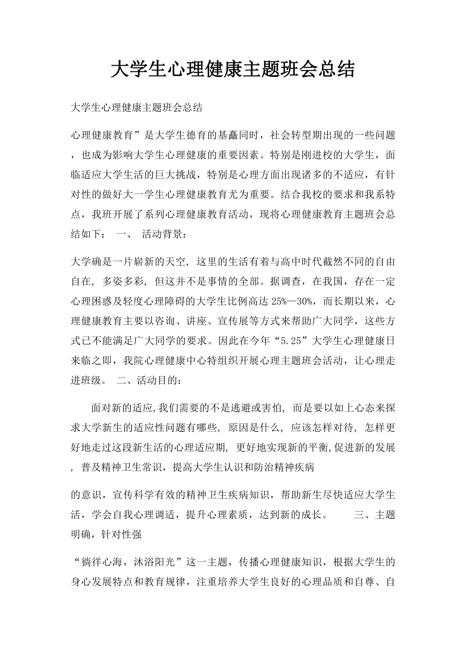 大学生心理健康主题班会总结.docx_第1页