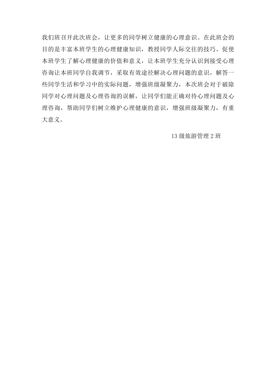 大学生心理健康主题班会总结.docx_第3页