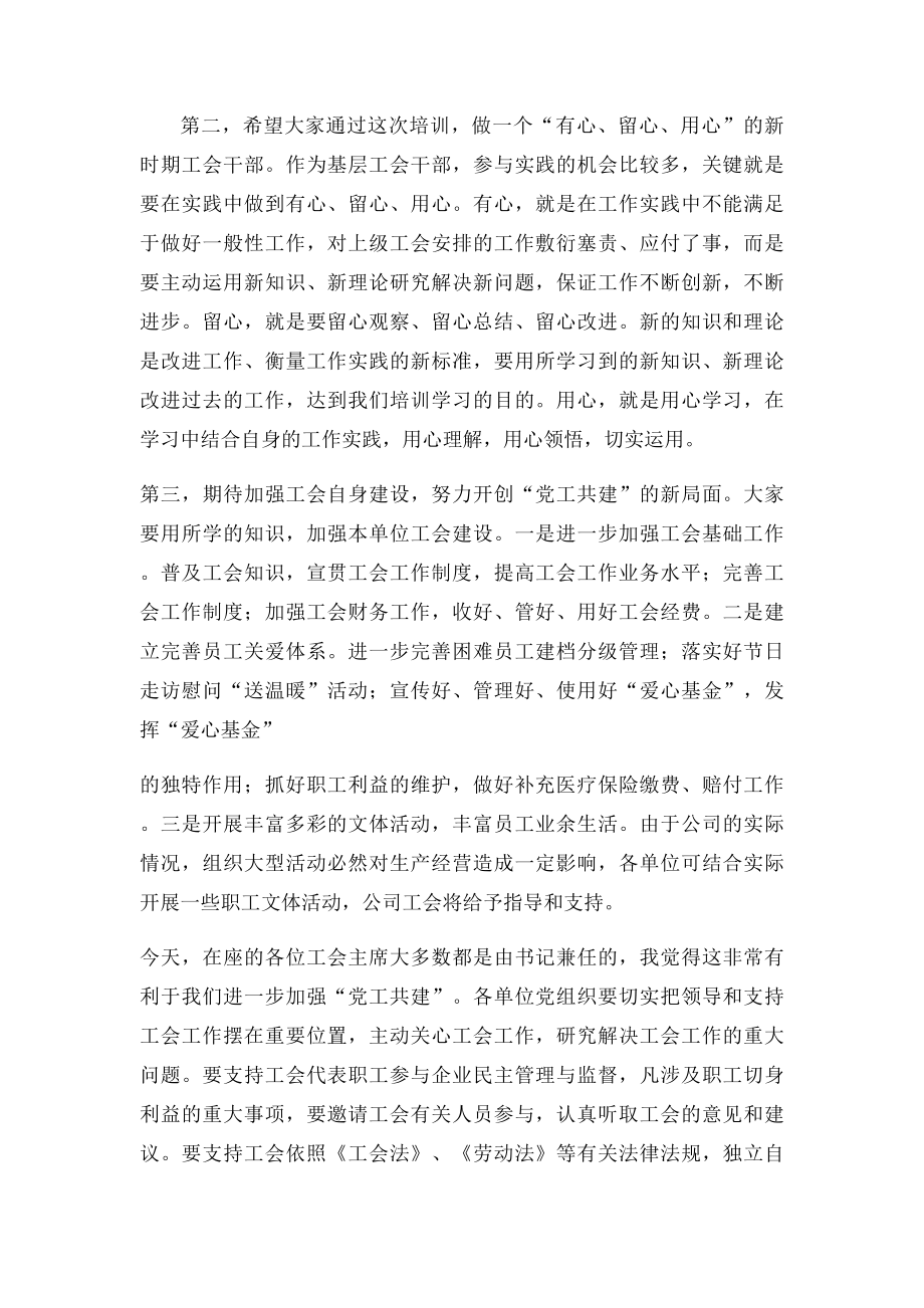 在工会干部培训班上的讲话.docx_第2页