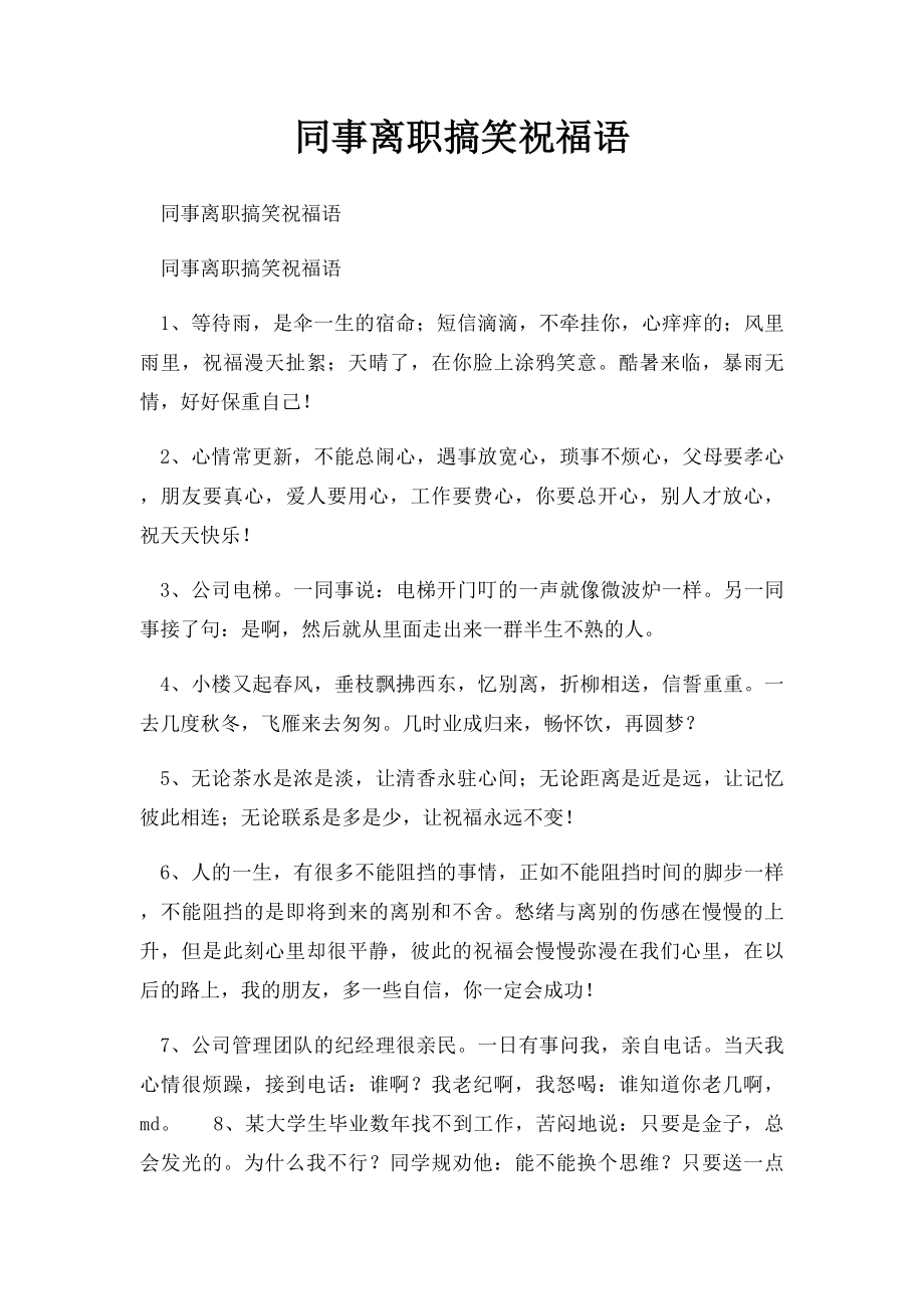 同事离职搞笑祝福语.docx_第1页