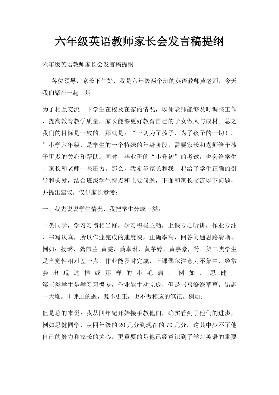 六年级英语教师家长会发言稿提纲.docx_第1页