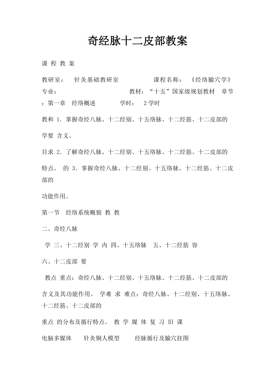 奇经脉十二皮部教案.docx_第1页