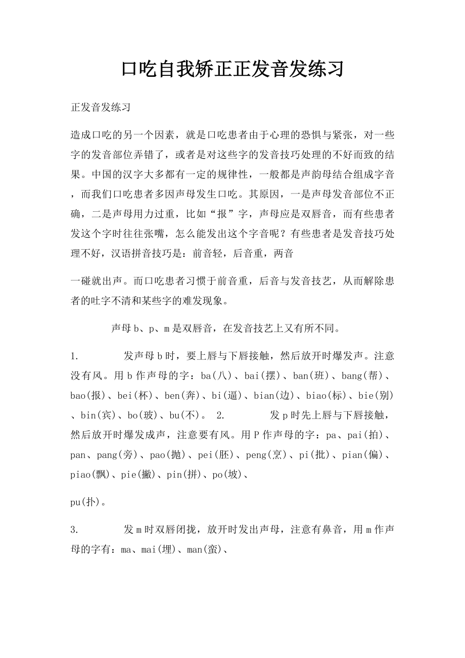 口吃自我矫正正发音发练习.docx_第1页