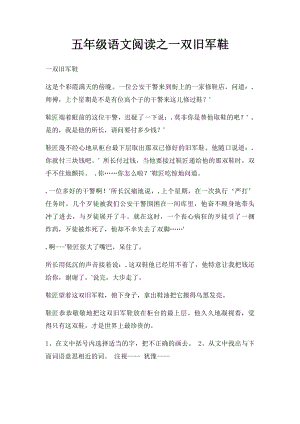 五年级语文阅读之一双旧军鞋.docx