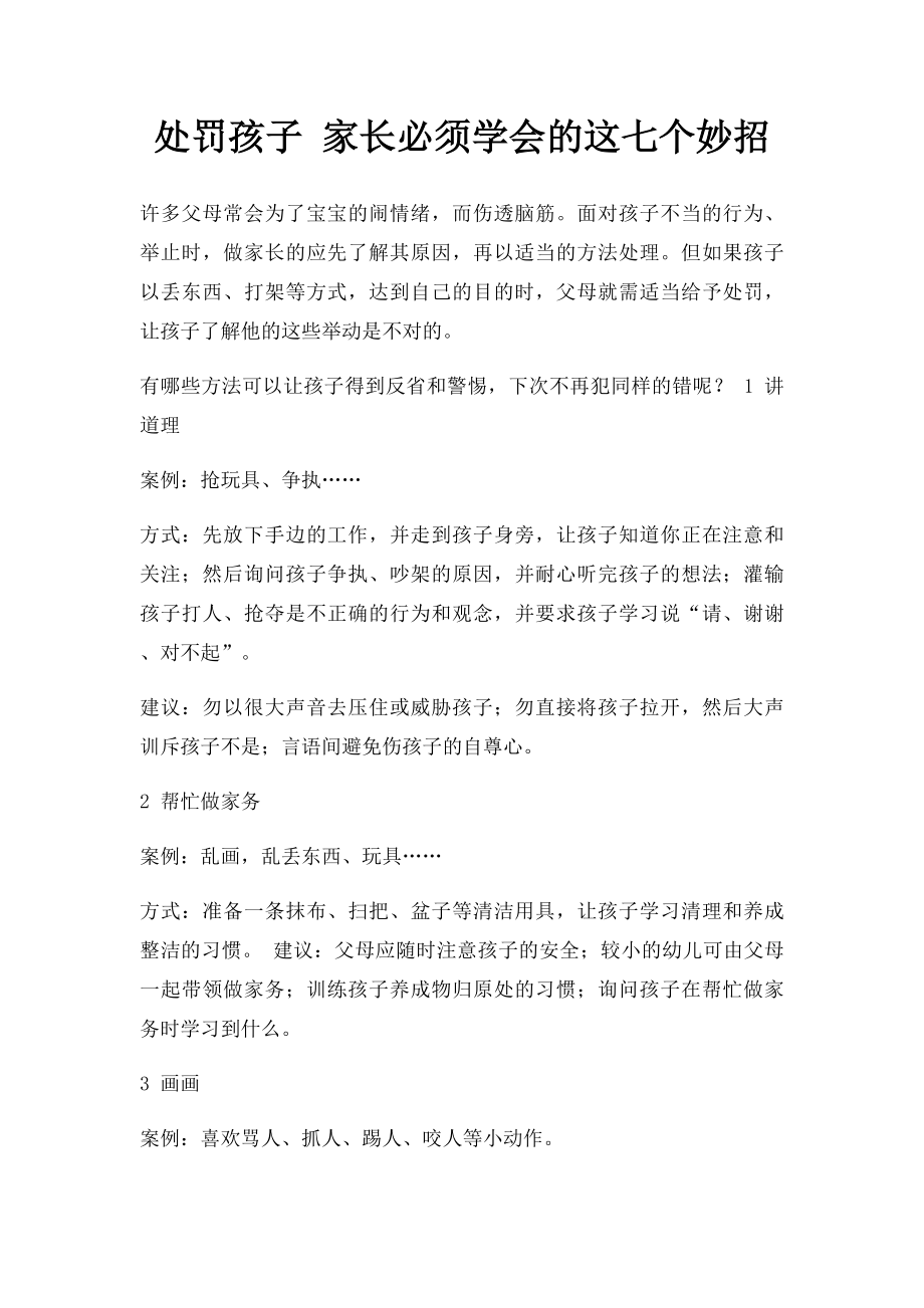 处罚孩子 家长必须学会的这七个妙招.docx_第1页