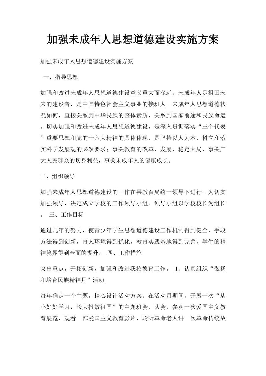 加强未成年人思想道德建设实施方案.docx_第1页