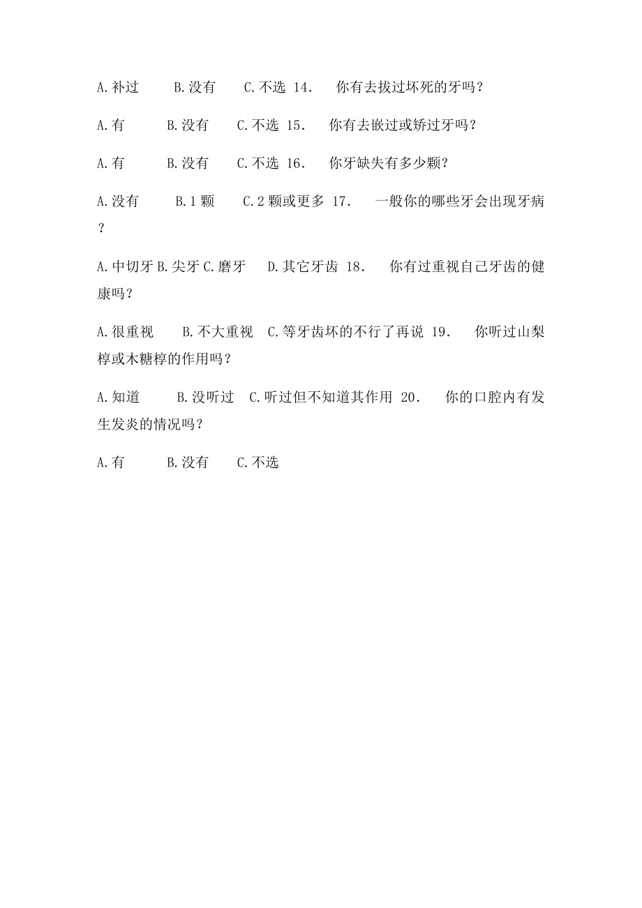 口腔健康卫生情况调查表.docx_第2页