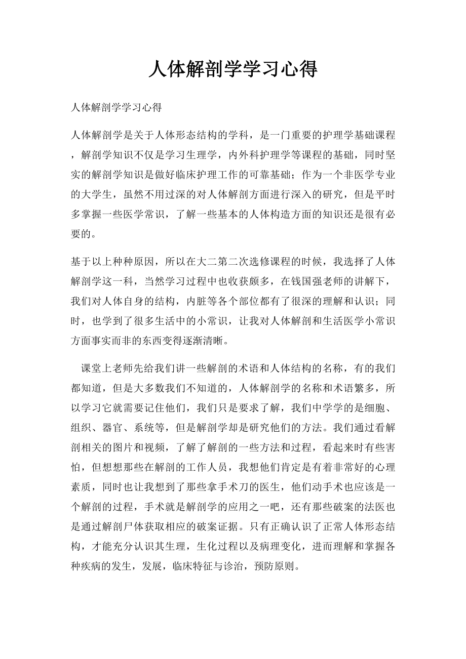 人体解剖学学习心得.docx_第1页