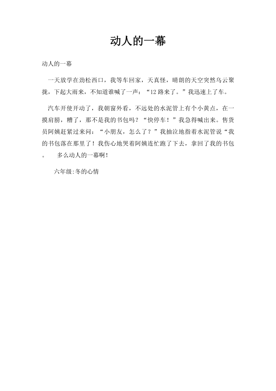 动人的一幕.docx_第1页