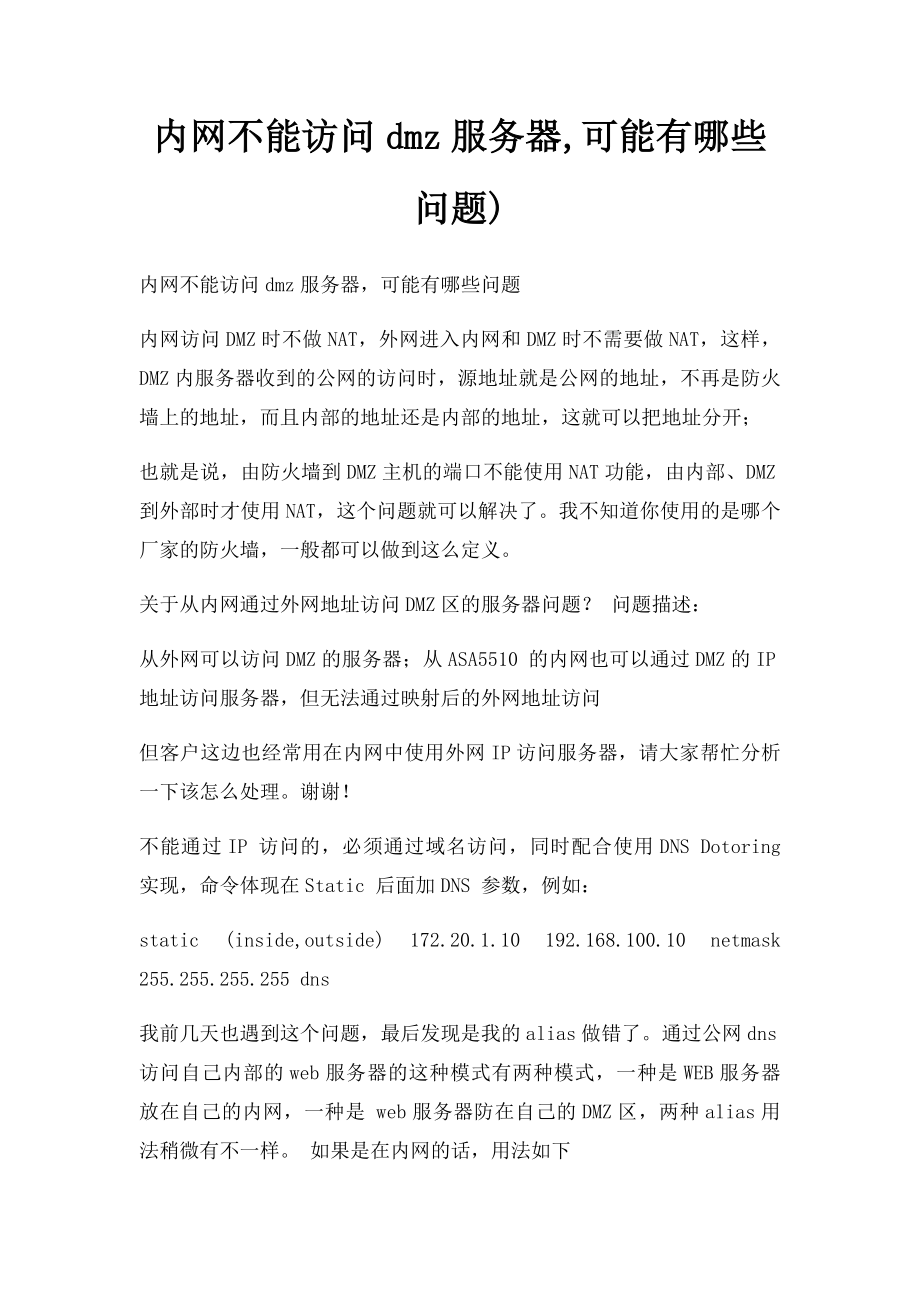 内网不能访问dmz服务器,可能有哪些问题).docx_第1页