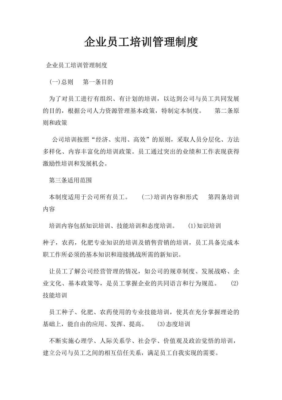 企业员工培训管理制度.docx_第1页