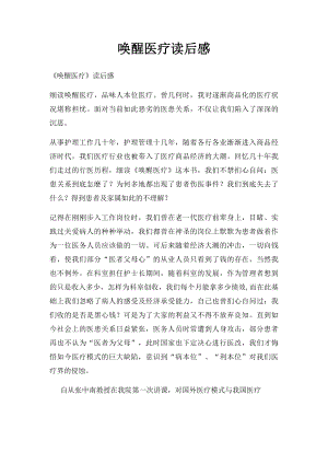 唤醒医疗读后感(1).docx