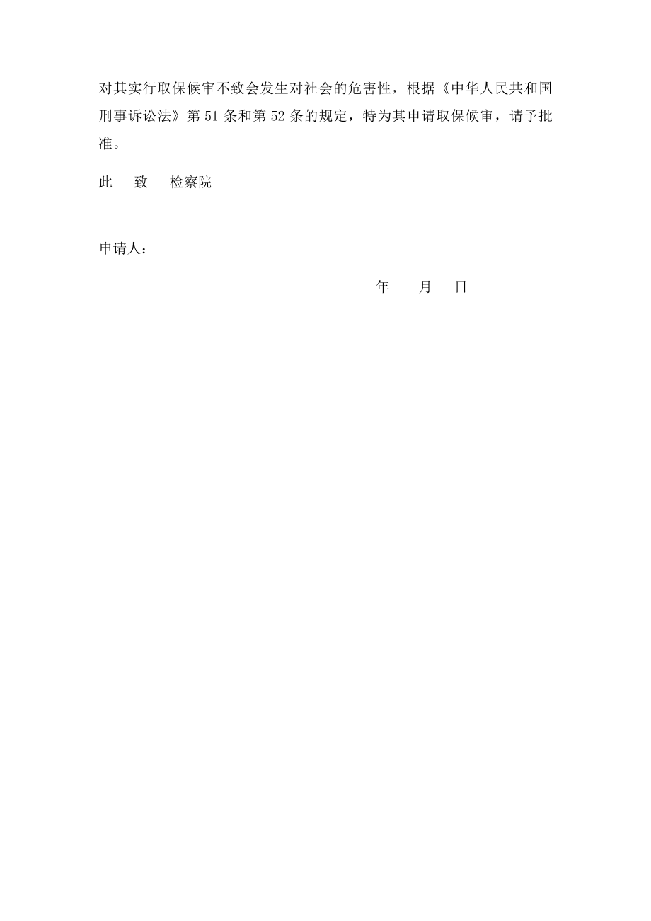 刑事案件授权委托书律师事务所合同取保候审申请书格式.docx_第3页