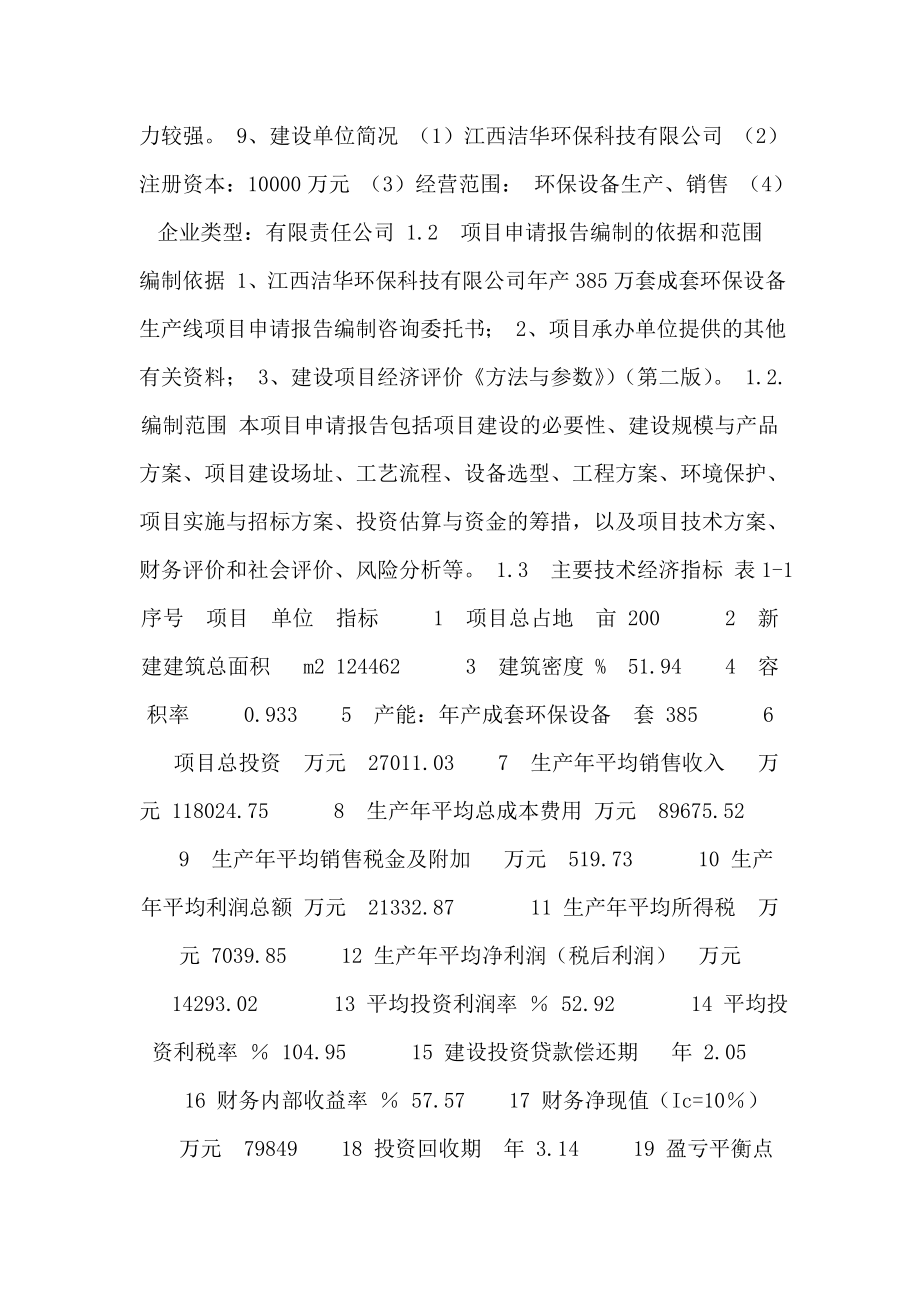 【可研报告】产385万套成套环保设备生产线项目可行性研究报告71.doc_第2页